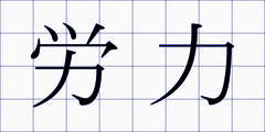 労力