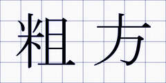 粗方