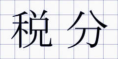 税分