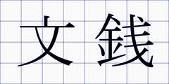 文銭
