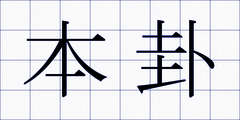 本卦