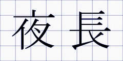 夜長