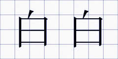 白白