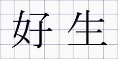 好生