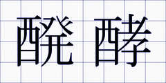 醗酵