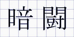 暗闘