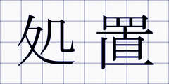 処置