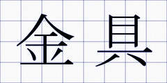 金具