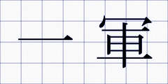 一軍