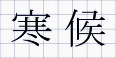 寒候