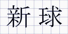 新球