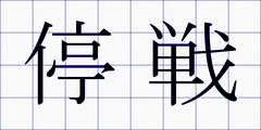 停戦