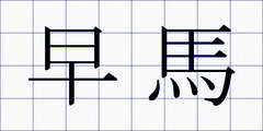 早馬