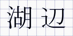 湖辺