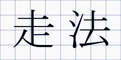 走法