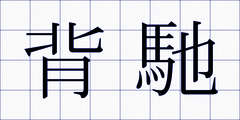背馳