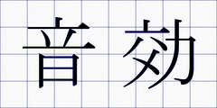 音効