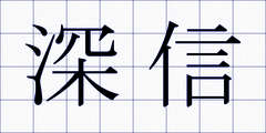 深信