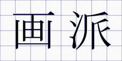 画派