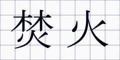 焚火