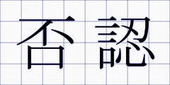 否認
