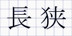長狭
