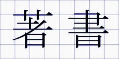 著書