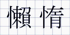 懶惰