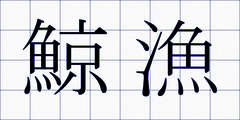 鯨漁
