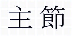 主節