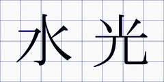 水光