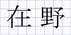 在野