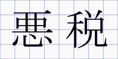 悪税