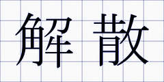 解散