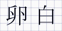 卵白
