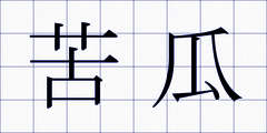 苦瓜