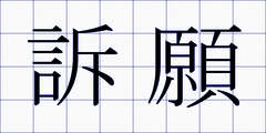 訴願