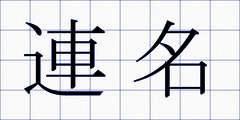連名