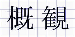 概観