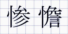 惨憺