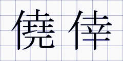 僥倖