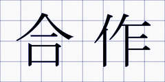 合作