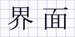 界面