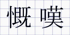 慨嘆