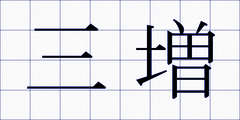 三増