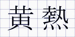 黄熱