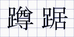 蹲踞