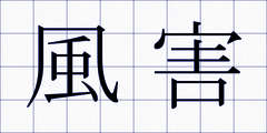 風害