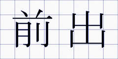 前出