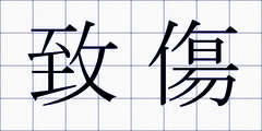 致傷